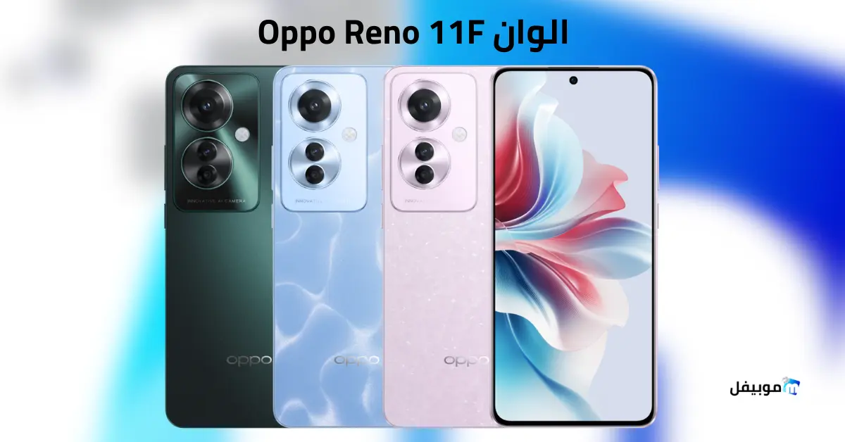 مواصفات Oppo Reno 11F