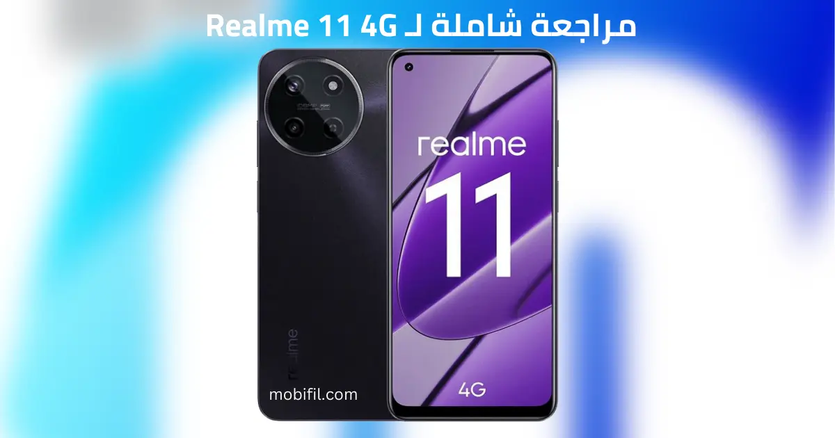 أهم مميزات وعيوب Realme 11 4G - سعر ومواصفات ريلمي 11