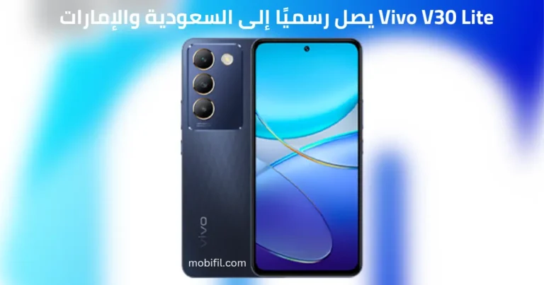 Vivo V30 Lite يصل رسميًا إلى السعودية والإمارات