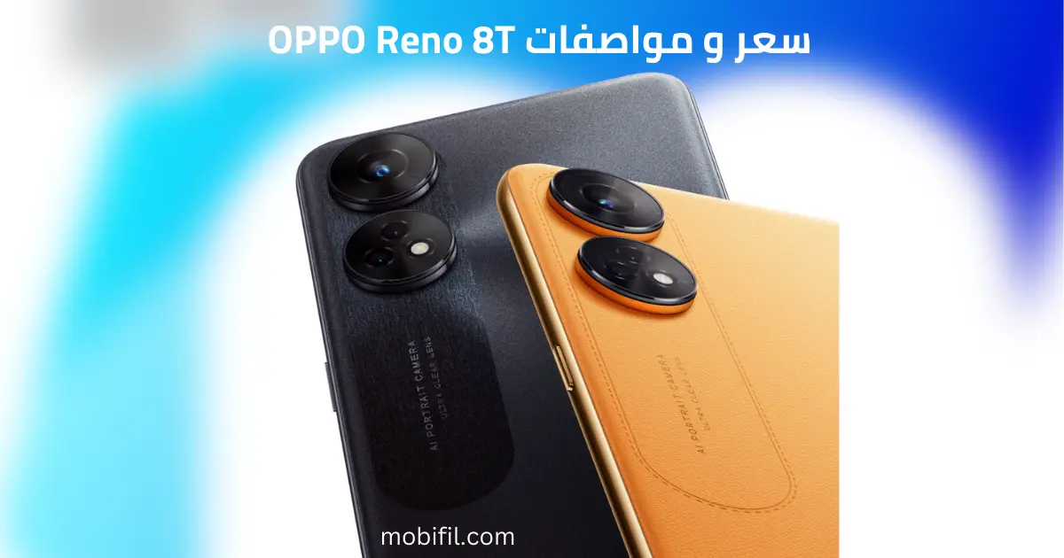 سعر و مواصفات OPPO Reno 8T