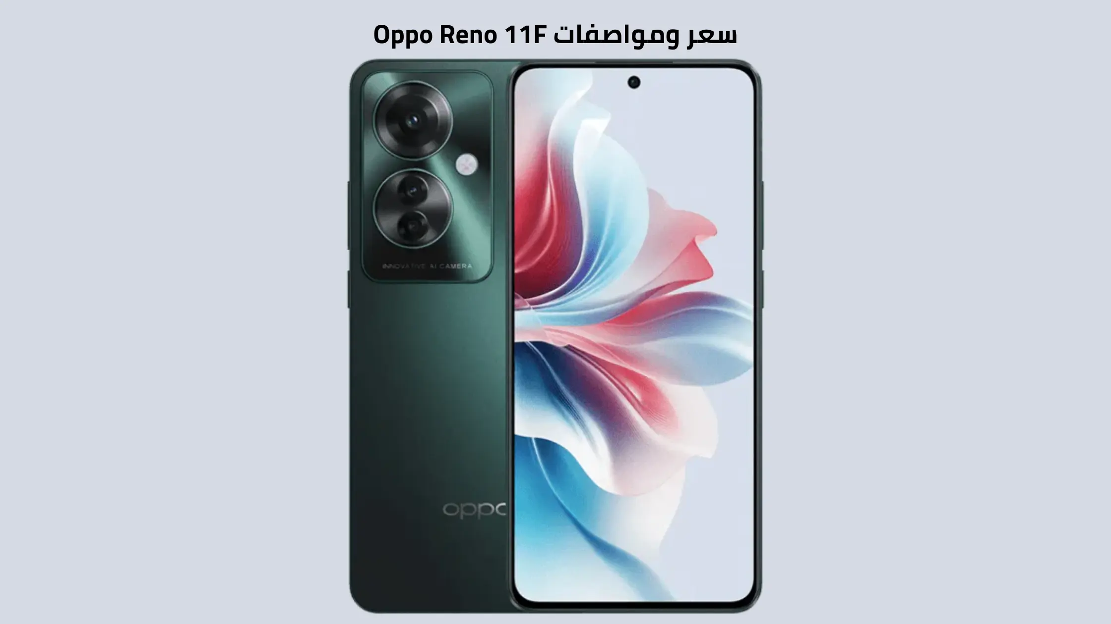 سعر ومواصفات Oppo Reno 11F