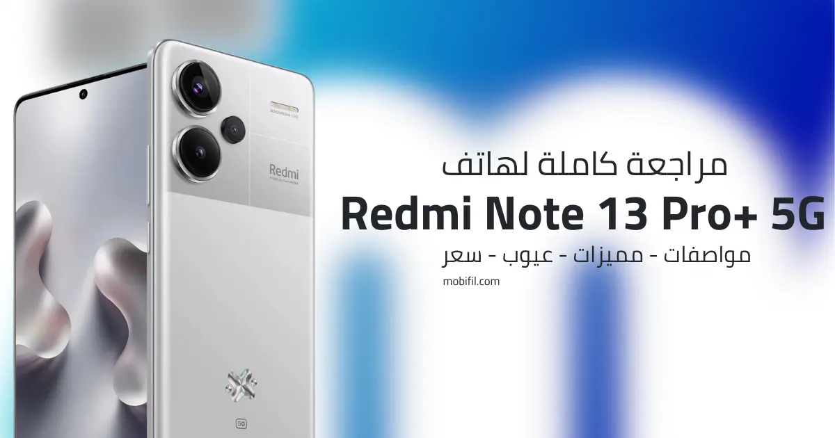 سعر و مواصفات Xiaomi Redmi Note 13 Pro+ 5G