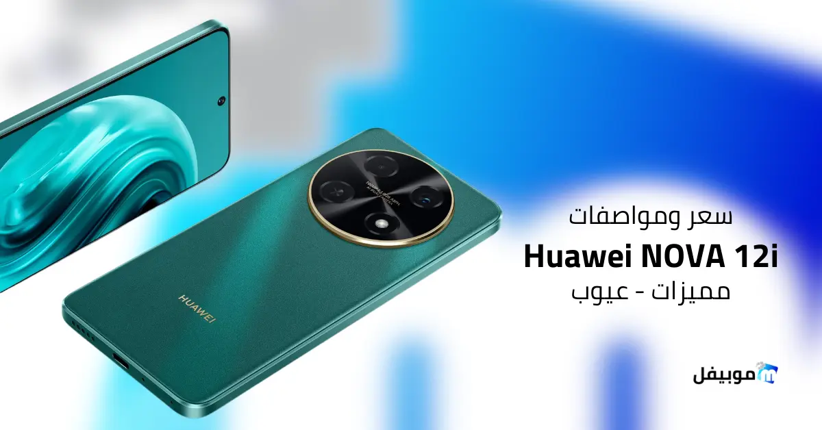 Huawei NOVA 12i سعر ومواصفات