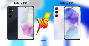 الفرق بين سامسونج Galaxy A55 و Galaxy A35