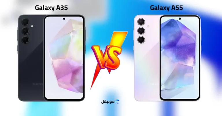 الفرق بين سامسونج Galaxy A55 و Galaxy A35