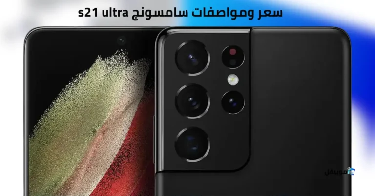 سعر ومواصفات سامسونج s21 ultra