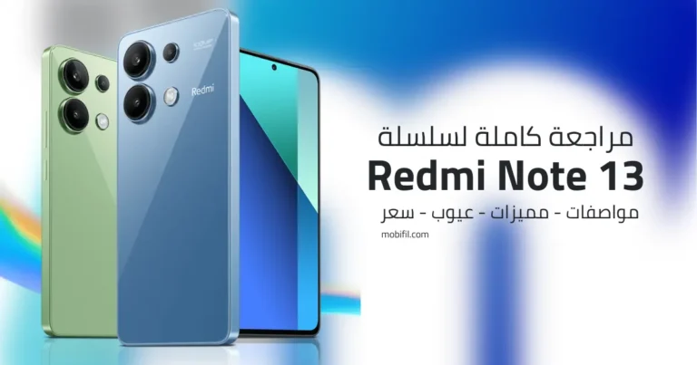 مراجعة كاملة لسلسلة Redmi Note 13 من شاومي