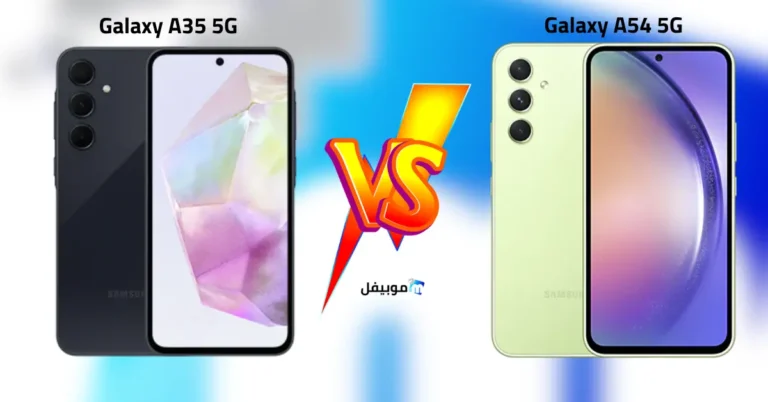 الفرق بين سامسونج Galaxy A54 و Galaxy A35