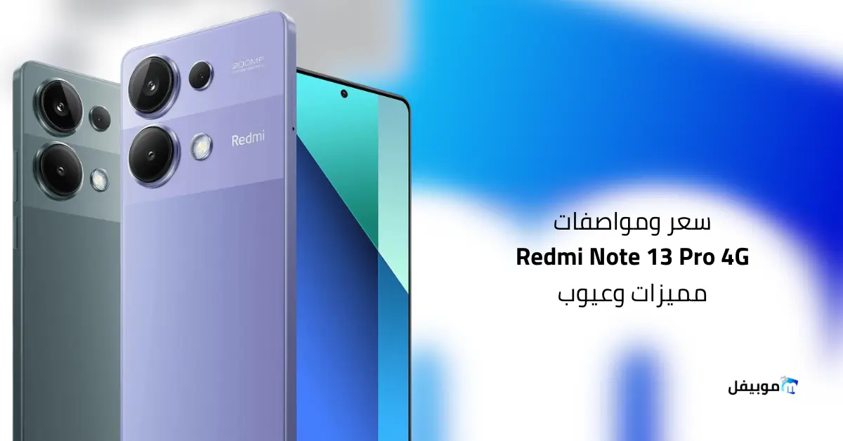 سعر ومواصفات Xiaomi Redmi Note 13 Pro 4G