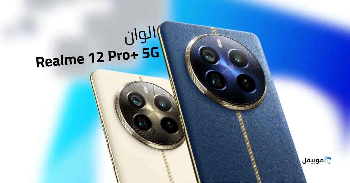 مواصفات Realme 12 Pro Plus 5G