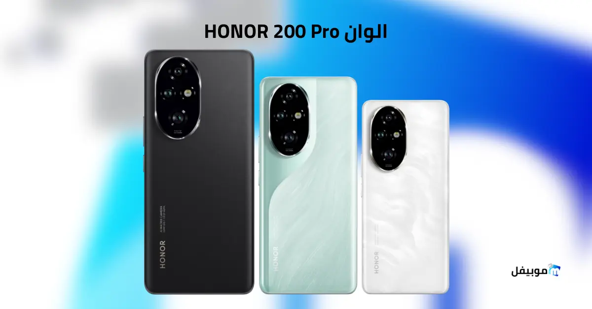 الوان HONOR 200 Pro