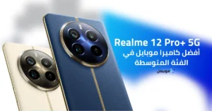 مواصفات الكاميرا في Realme 12 Pro Plus 5G