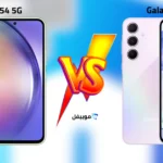 الفرق بين سامسونج Galaxy A55 و Galaxy A54