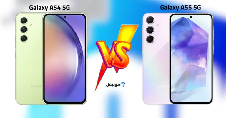 الفرق بين سامسونج Galaxy A55 و Galaxy A54