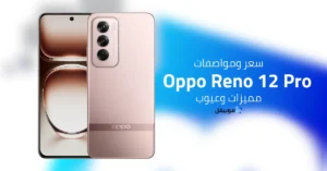 سعر ومواصفات Oppo Reno 12 Pro