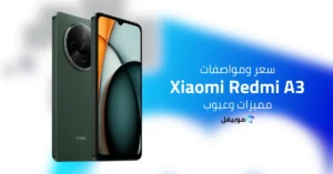 سعر و مواصفات Xiaomi Redmi A3