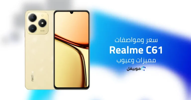 سعر ومواصفات Realme C61