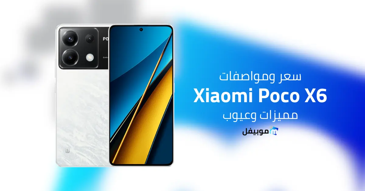 سعر ومواصفات Xiaomi Poco X6