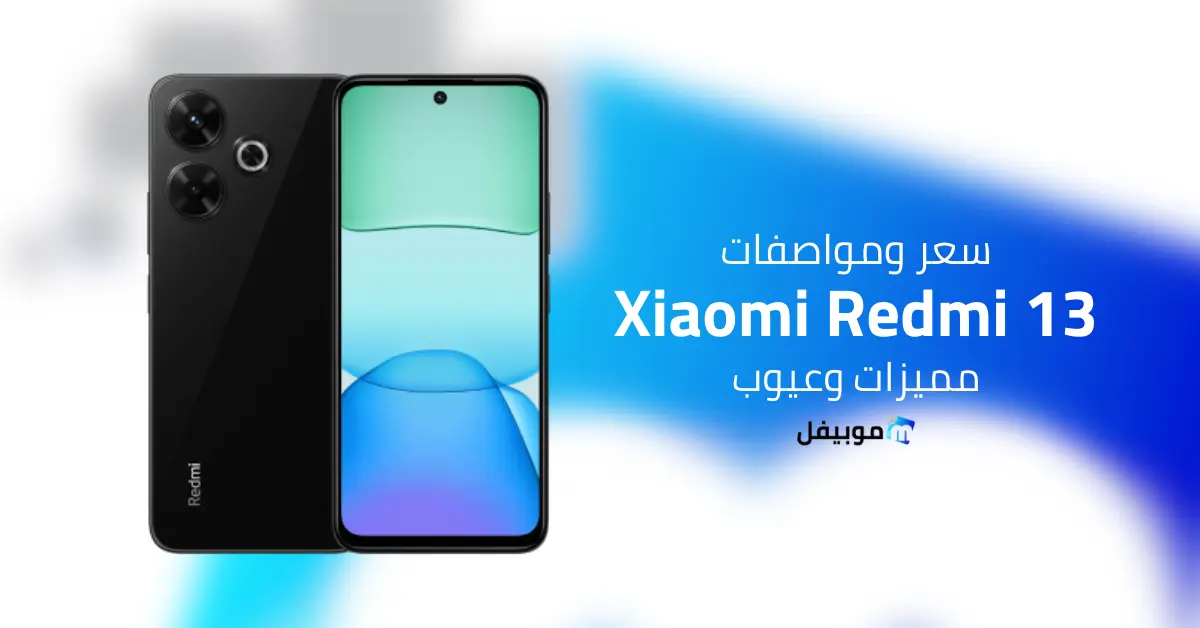 سعر ومواصفات Xiaomi Redmi 13