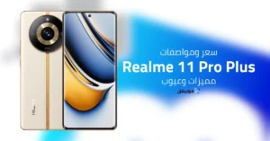 سعر ومواصفات ريلمي 11 برو بلس 5G