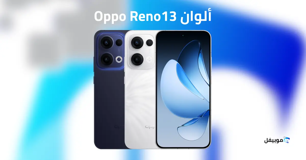 ألوان Oppo Reno13