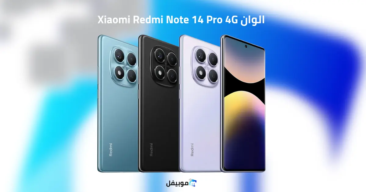 الوان Xiaomi Redmi Note 14 Pro 4G