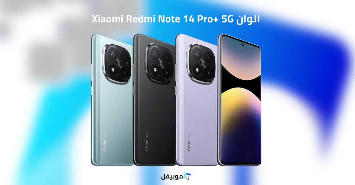 الوان Xiaomi Redmi Note 14 Pro+ 5G