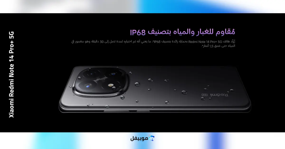 مميزات Xiaomi Redmi Note 14 Pro+ 5G