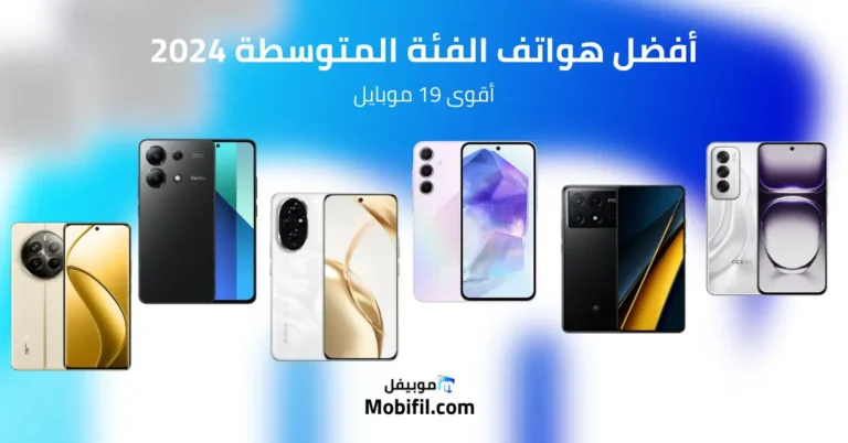 أفضل هواتف الفئة المتوسطة 2024