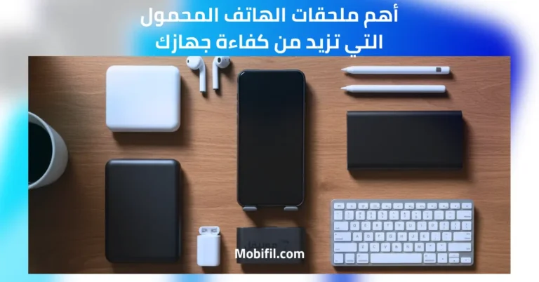 أهم ملحقات الهاتف المحمول التي تزيد من كفاءة جهازك