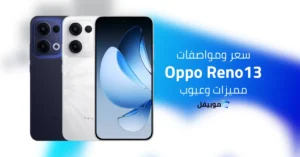 سعر ومواصفات اوبو رينو 13 | Reno 13 5G أحد أفضل هواتف 2025؟