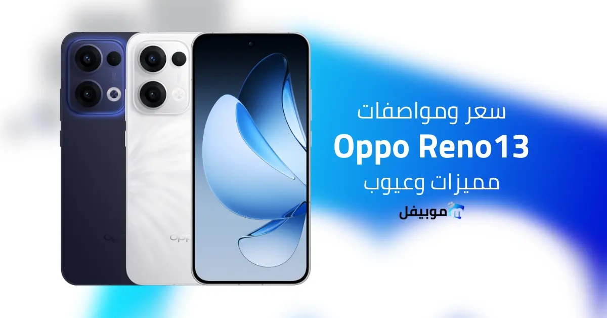 سعر ومواصفات اوبو رينو 13 | Reno 13 5G أحد أفضل هواتف 2025؟