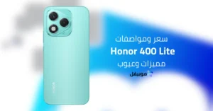 سعر ومواصفات هونر 400 لايت