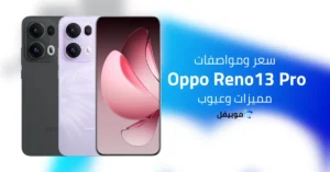 سعر ومواصفات Oppo Reno 13 Pro
