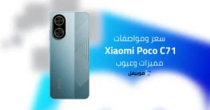 سعر ومواصفات شاومي بوكو C71