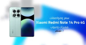 سعر ومواصفات Xiaomi Redmi Note 14 Pro 4G