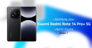 سعر ومواصفات Xiaomi Redmi Note 14 Pro Plus 5G - مميزات وعيوب